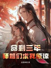 为圣体道胎舔女主三年，她却当真了