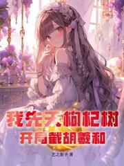 我，极阳生蚝，苟在截教当大佬