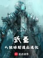 武圣：我能够超適应进化
