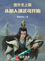 提升无上限，从加入镇武司开始