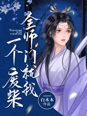 挖剑骨，夺灵根，重生师姐不干了