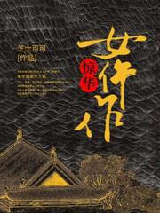 阴阳司里有妖气，在线收鬼当同僚