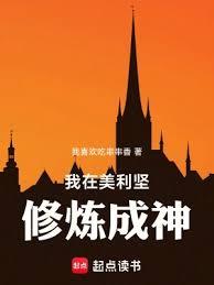 美恐：我在美利坚修炼成神