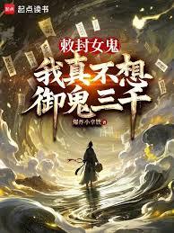 敕封女鬼，我真不想御鬼三千（已改名：从生死簿开始修仙）