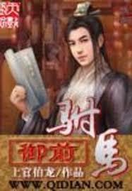 御前駙马