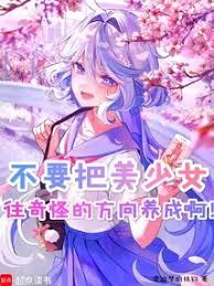 不要把美少女的黑料曝光给我了啊