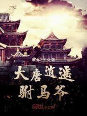 大唐逍遥駙马爷