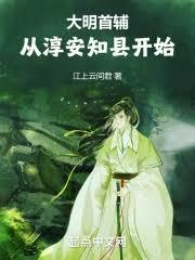 大明首辅：山河鉴明录