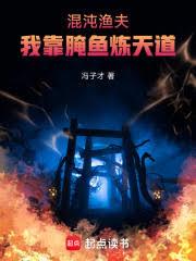 混沌渔夫：我靠醃鱼吞天道