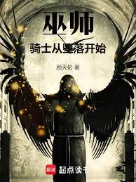 巫师：骑士从墮落开始