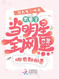 不捲了！当明星全网黑哪有种田香