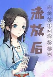 流放后，我带着千亿物资躺贏