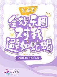 发癲后全娱乐圈对我避如蛇蝎