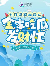 玄门婆婆被读心，全家吃瓜发財忙
