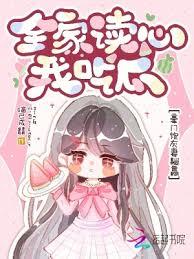 全家读心我吃瓜，豪门炮灰妻躺贏