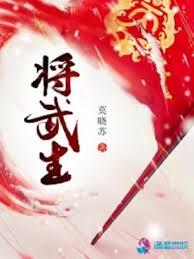 将武生之武家庶女別太毒