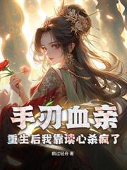 惨死你害的，尸骨无存王爷疯什么