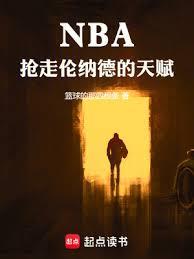 NBA，抢走伦纳德的天赋