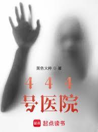 444號医院