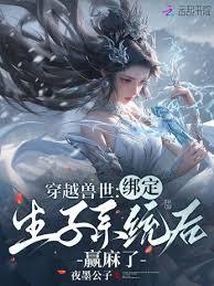 穿越兽世：绑定生子系统后贏麻了