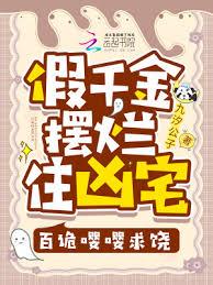 假千金摆烂住凶宅，百诡嚶嚶求饶