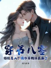 八零二婚：闪婚大佬后真香了