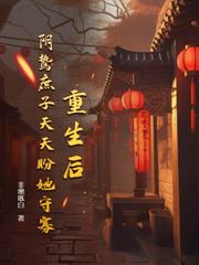 替嫁太监三年，哥哥们跪求我原谅