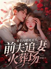 双重生后，嫡女携暴君杀疯了
