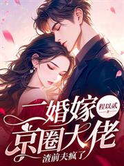 替嫁新娘：我老公是顶级大佬