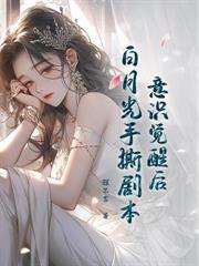 马甲藏不住，假千金炸翻全京圈