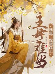 换嫁东宫，绝嗣太子轻点宠