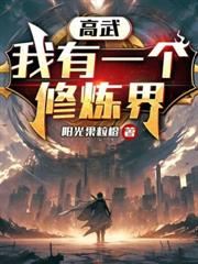 开局即大帝，就你让我赴三年之约？