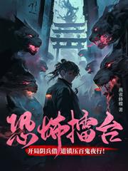 我的电子老婆，怎么成末日女王了？
