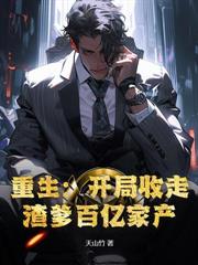 婚宴当天加彩礼？我反手迎娶美女校花！