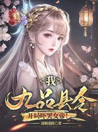 我，九品县令，开局嚇哭女帝！