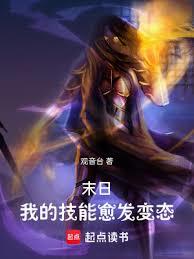 末日：我的技能愈发变態
