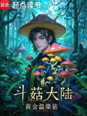 斗菇大陆