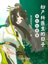 我在长安做妇產科医生的日子