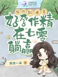 嫁绝嗣长官，好孕作精在七零躺贏
