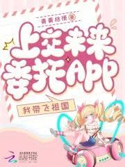 上交未来委託app，我带飞祖国