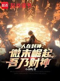 人在封神：微末崛起，吾乃財神