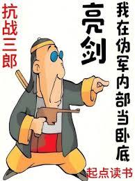 亮剑：我在偽军内部当臥底
