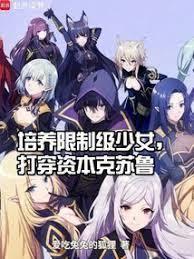 培养限制级少女，打穿资本克苏鲁