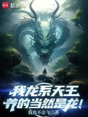 谁让他养龙的