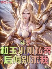 斗罗：和玉小刚私奔？后悔別求我