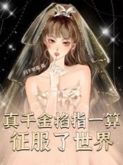 黑锦鲤三岁半，被豪门美强惨团宠了