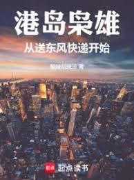 港岛梟雄：从送东风快递开始