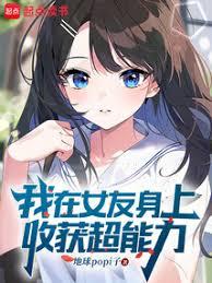 我在女友身上收穫超能力