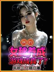 我的女秘养成游戏成真了？！