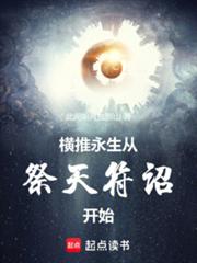 横推永生：从祭天符詔开始